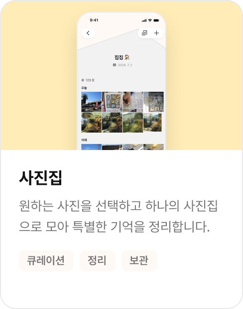 원하는 사진을 하나의 사진집으로 모으는 집집 화면