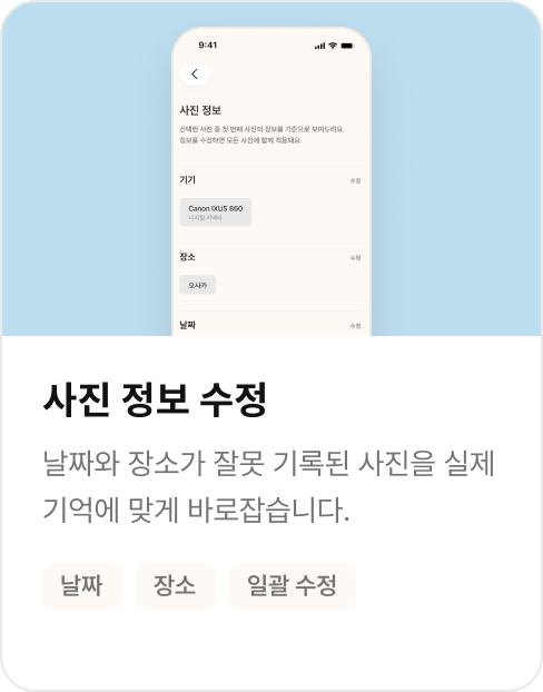 잘못된 사진 정보를 실제 기억에 맞게 바로잡는 집집 화면
