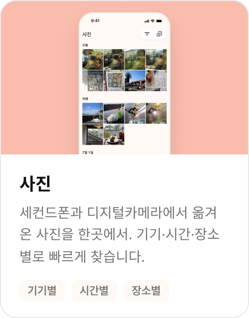 사진을 기기·시간·장소별로 빠르게 찾는 집집 화면