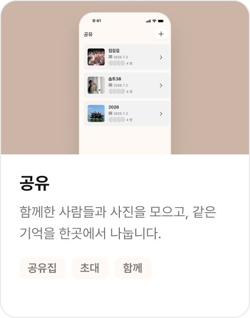 함께한 사람들과 사진을 모아 공유하는 집집 화면