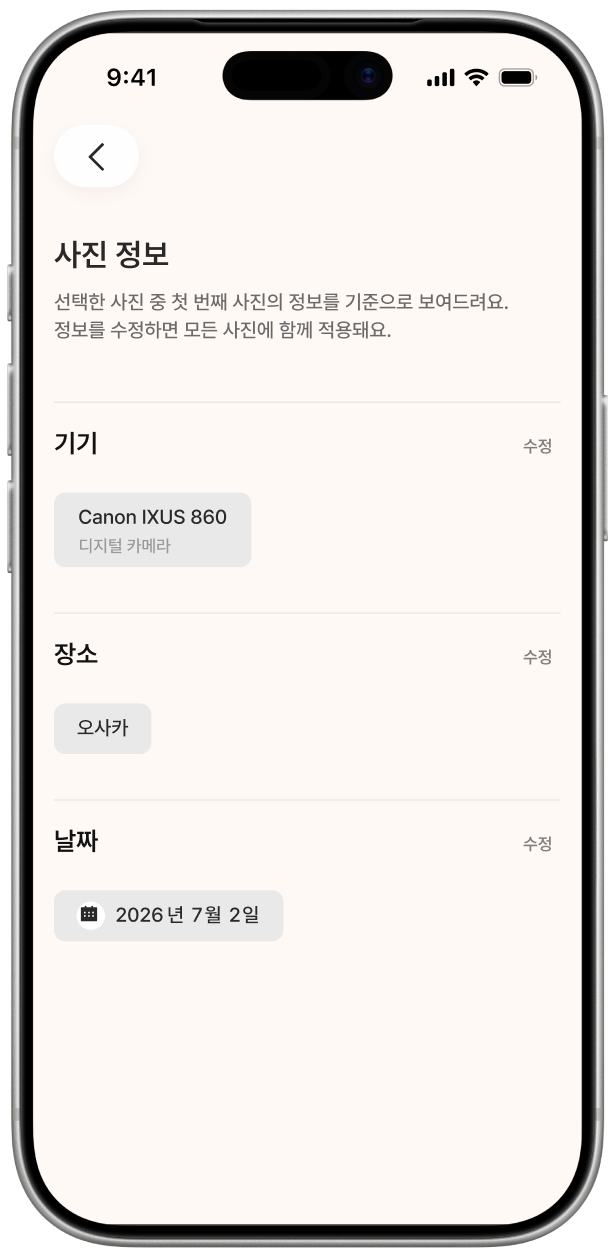 집집의 사진 정보 수정 화면